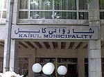 شاروالی کابل بیش از چهار میلیارد افغانی قروض خود را نتوانسته جمع آوری کند